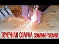 ❇️ Точечная сварка из конденсаторов!!! Как сделать точечную сварку своими руками ❇️