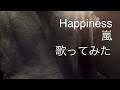 Happiness 嵐 歌ってみた