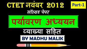 CTET EVS NOVEMBER 2012 QUESTION PAPER IN HINDI | CTET 2020 | AIM WITH MADHU | CTET PREVIOUS PAPER