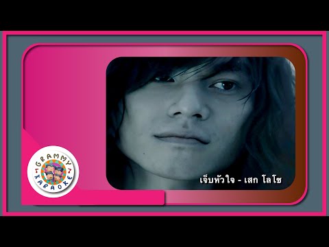 คาราโอเกะ เจ็บหัวใจ - Sek Loso