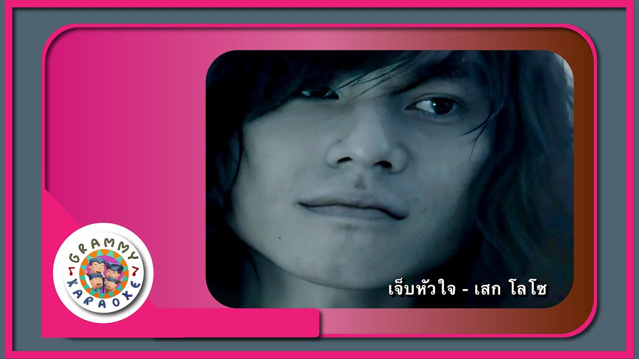 คาราโอเกะ เจ็บหัวใจ - Sek Loso