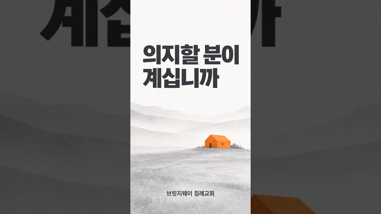 의지할 대상이 있다는 축복 | 우리는 우주의 고아가 아닙니다 #shorts