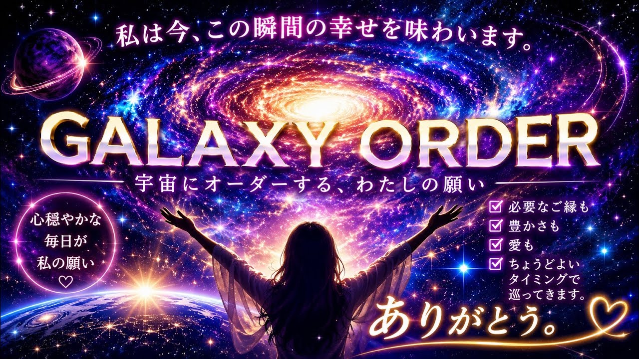 GALAXY ORDER｜宇宙にオーダーする、わたしの願い?【Hip Hop × Rap 