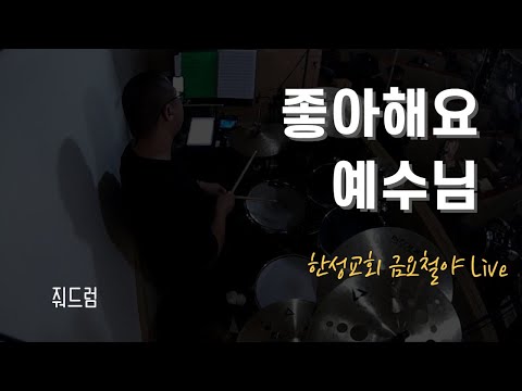 좋아해요 예수님 / 한성교회 금요성령집회_김윤진 간사 (줘드럼)