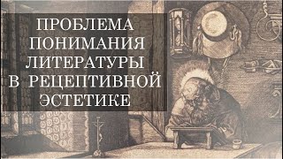 картинка: Рецептивная эстетика ШКОЛА УМНОГО ЧТЕНИЯ (30.04.21)