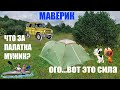 Трехместная палатка для автотуризма и сплавов Itera от Маверик