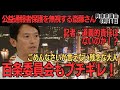 【記者も斎藤さんに呆れる…】公益通報者保護をガン無視して、百条から怒りを買う【兵庫県議会】