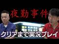 【映画化されたホラゲー】夜勤事件をクリアまで実況プレイのサムネイル