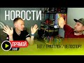 Ironstar будет / Марафон по-медвежьи / Мы "перешагнули за грань пристойного"