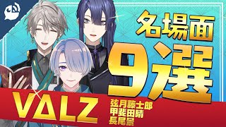 VΔLZの天才3人組が繰り広げた名場面【甲斐田晴 / 弦月藤士郎 / 長尾景】【にじさんじ / 公式切り抜き / VTuber 】