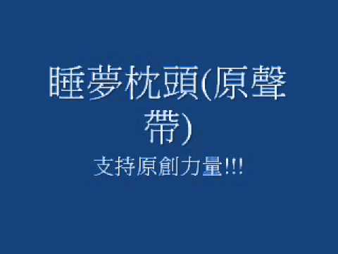 粗口叮噹--睡夢枕頭(原聲帶)