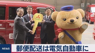 郵便局で電気自動車を大量導入