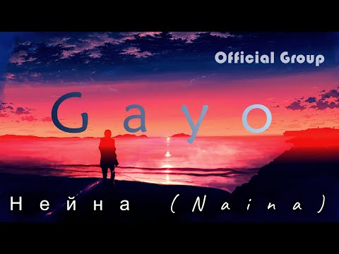 Gayo - Нейна (Naina English Lyrics)