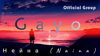 Gayo - Нейна (Naina English Lyrics)