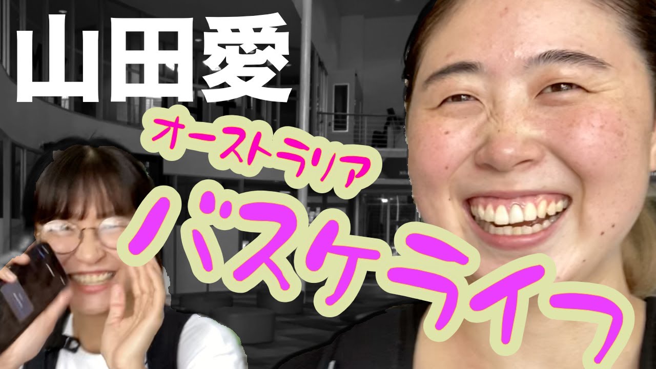 山田愛 オーストラリアバスケ生活 Youtube