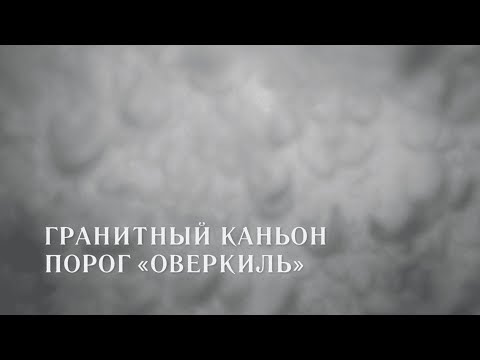 Гранитный каньон, киль в «Оверкиле»