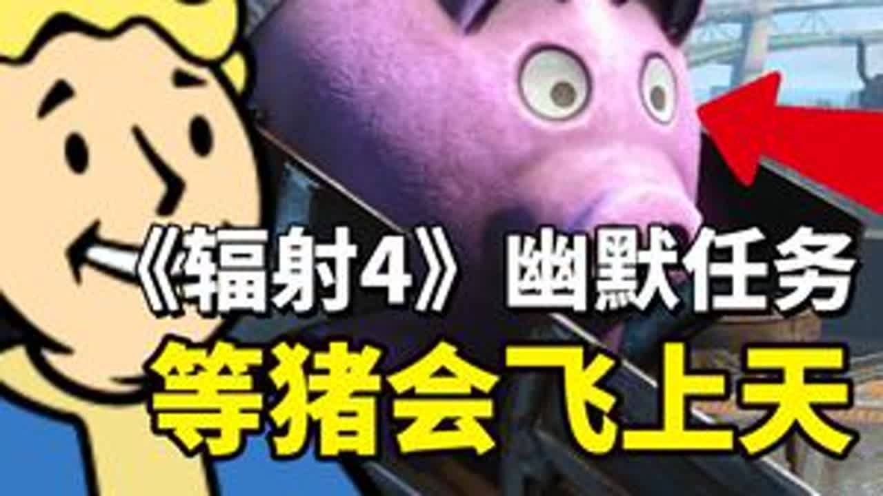 辐射4》最幽默的任务之一，自制武器证明猪真的会“飞上天” #游戏#搞笑