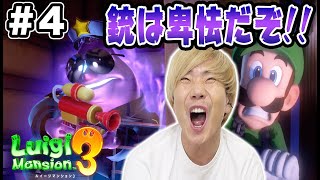 絶体絶命！序盤最強のボス！！こんなの倒せる！？#4 【ルイージマンション3】【ルイマン3】【luigi's mansion 3】