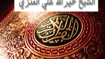 القارئ: خيرالله علي العنزي صلاة التراويح في رمضان 1435 هــ