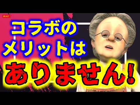 [Virtual Grandma/vb/Cutout] There is no benefit to collaboration! [Vtuber]