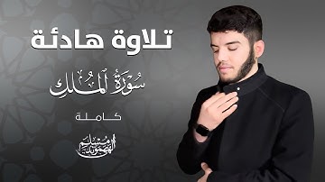 😴تلاوة هادئة و تريح القلب " سورة الملك كاملة " بصوت للقارئ |مسلم الهموندي|