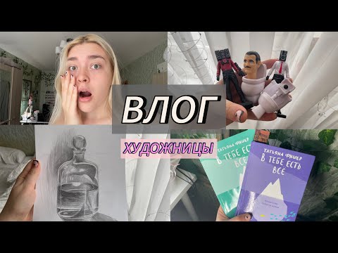 ВЛОГ ХУДОЖНИЦЫ | начала рисовать, купила скибиди туалет, обсуждаю психологию