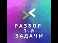 Разбор задачи №1 из первого демонстрационного варианта вступительного тестирования.