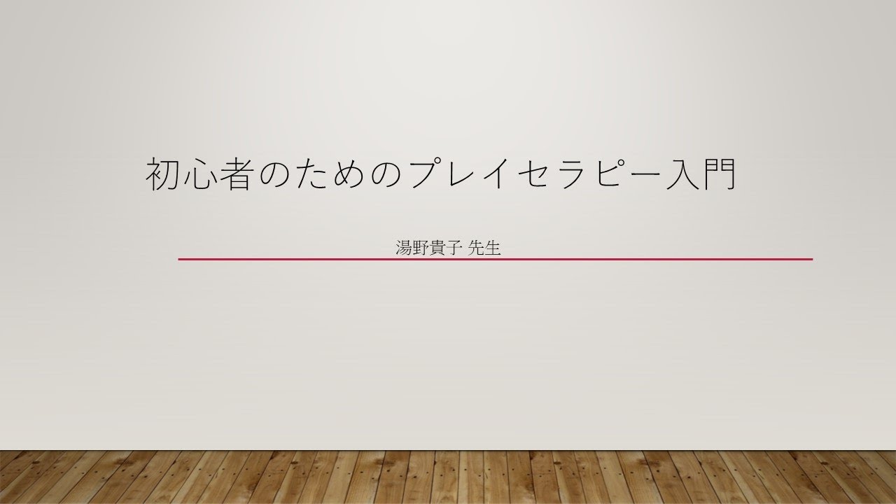初心者のためのプレイセラピー入門 - YouTube