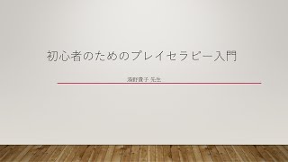 プレイセラピー　14の基本アプローチ　―おさえておくべき理論から臨床の実践まで プレイセラピー 14の基本アプローチ ―おさえておくべき理論から