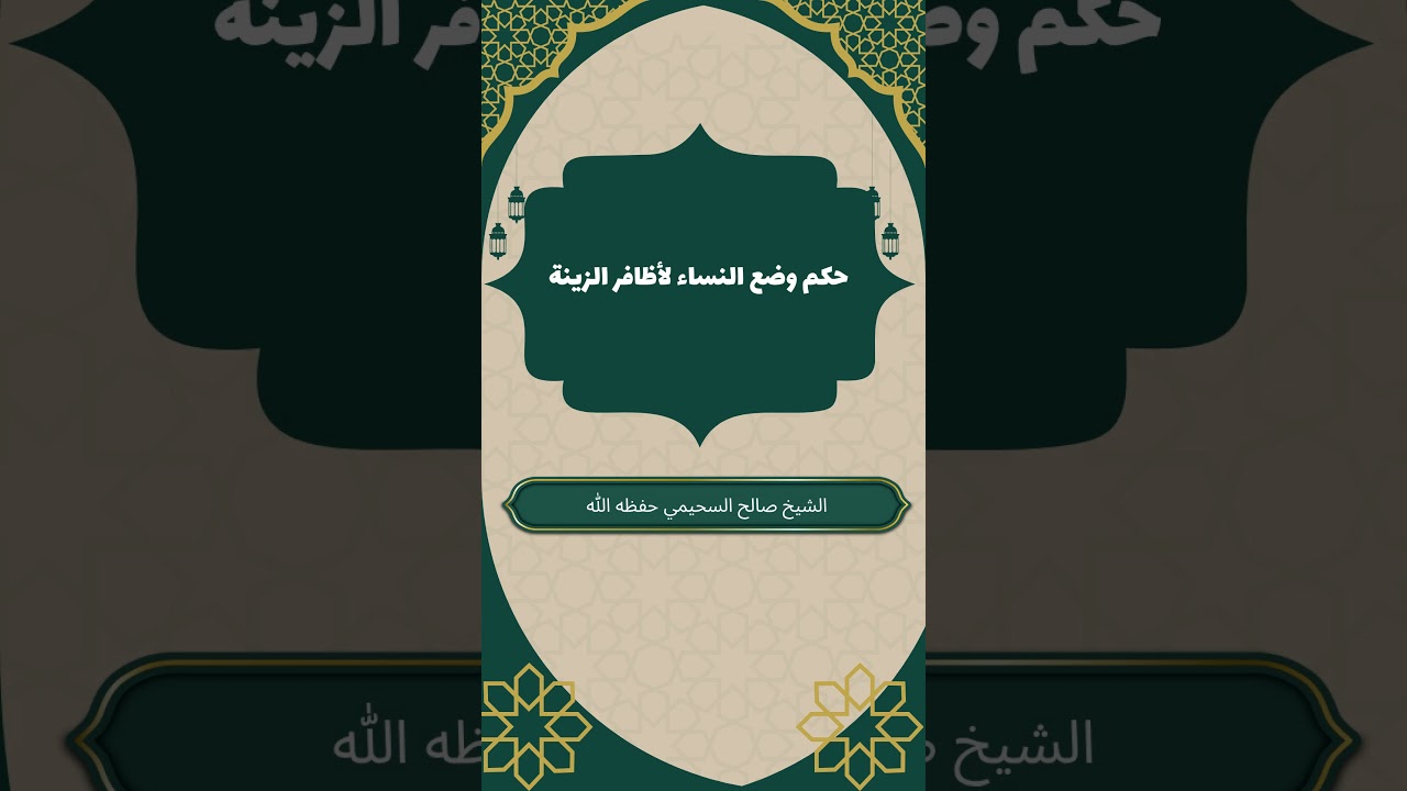 حكم وضع النساء لأظافر الزينة الاصطناعية #صالح_السحيمي #الأظافر_الاصطناعية #فقه_المرأة_المسلمة