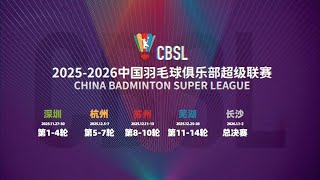 2025-2026羽超联赛 | 冠亚军决赛 | 辽宁极兔李永波 vs 厦门银行 | #CHINA #cbsl #badminton #live
