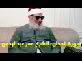 سورة الدخان Surat Al Dukhan الشيخ عمر عبدالرحمن 