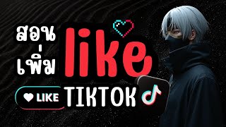วิธีเพิ่มยอดไลค์ TikTok ง่ายๆ ใครก็ทำได้!