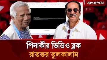 পিনাকী ভট্টাচার্যের ভিডিও বাংলাদেশে বন্ধ কেন? | Pinaki Bhattacharya | Interim Govt | Jugantor