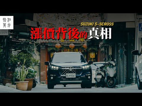 漲價背後的真相？SUZUKI S-CROSS Allgrip與阿堂鹹粥的秘密 [狂人X企劃]