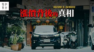 漲價背後的真相？SUZUKI S-CROSS Allgrip與阿堂鹹粥的秘密 [狂人X企劃]