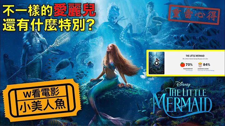 W看電影_小美人魚(The Little Mermaid, 小魚仙)_重雷心得 - 天天要聞