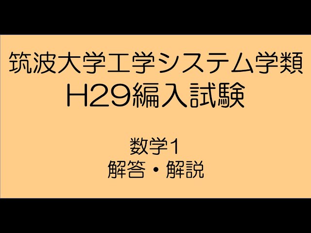 医学部学士編入 筑波大学 解答 H29〜R2 2018年筑波大学工学システム学類編入試験 数学解答解説 | 筑波