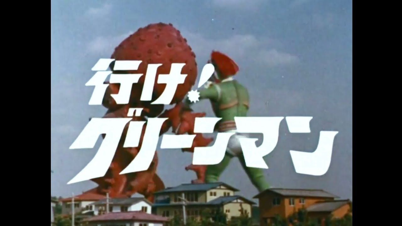 特摄】上吧！绿超人/行け! グリーンマン OP 1973 - YouTube