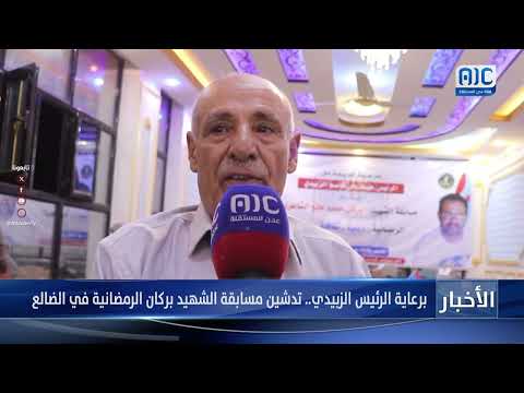برعاية الرئيس الزبيدي تدشين مسابقة الشهيد بركان الرمضانية في الضالع تقرير