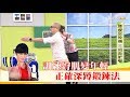 正確「深蹲鍛鍊法」訓練臀肌，重返年輕！健康2.0