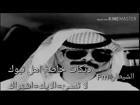 دبكات طرب خاصة ل اهل تبوك المطانيخ