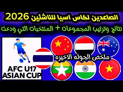 رسميا الصاعدين لكاس اسيا للناشئين الاقل من 17 عام السعودية 2026 منخب اليمن بكل جداره يتاهل