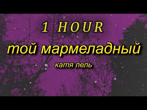 Marmelada Russian Song | Катя Лель - Мой Мармеладный Lyrics | 1 Hour