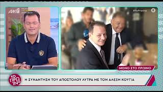 Αλέξης Κούγιας: Η συνάντηση με τον Απόστολο Λύτρα μπροστά στις κάμερες