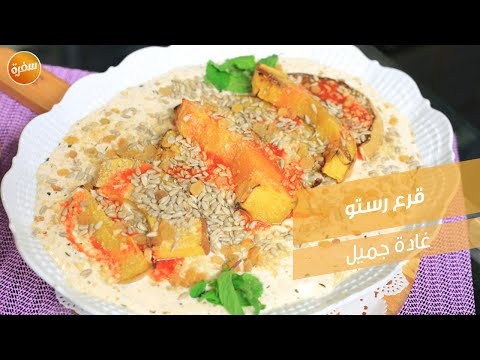 قرع رستو غادة جميل