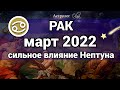 РАК - МАРТ 2022  Нептун оказывает сильное влияние ГОРОСКОП Астролог Olga