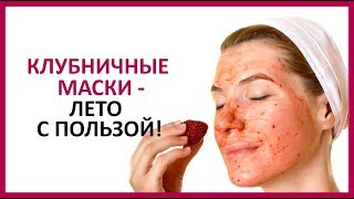 🔴 КЛУБНИЧНЫЕ МАСКИ ДЛЯ ЛИЦА - лето с пользой! ★ Women Beauty Club 🔴 КЛУБНИЧНЫЕ МАСКИ ДЛЯ ЛИЦА - лето с пользой! ★ Women Beauty Club