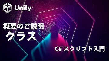 クラス  Part0 概要のご説明  【③オブジェクト指向】【Unity C# スクリプト入門】
