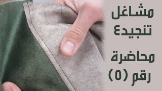 مشاغل تنجيد  (شرح طريقة خياطة وتنجيد الأقمشة)